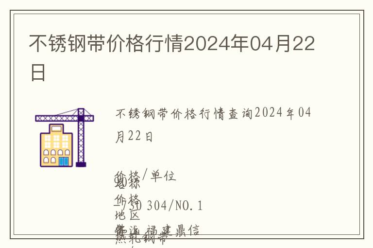 不銹鋼帶價(jià)格行情2024年04月22日