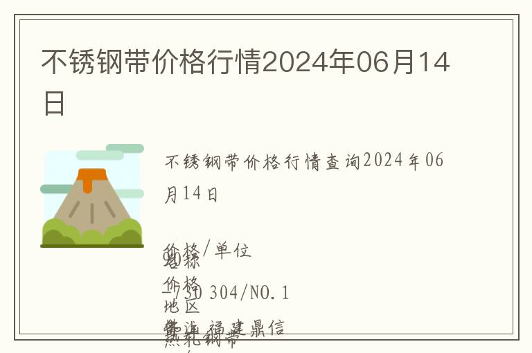 不銹鋼帶價格行情2024年06月14日
