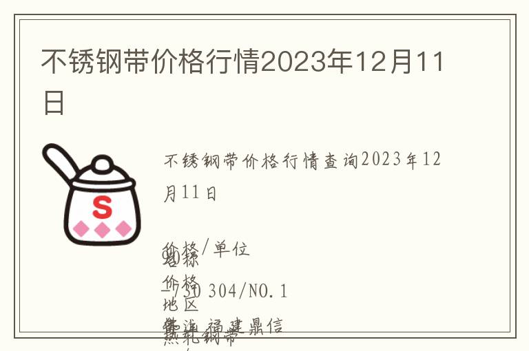 不銹鋼帶價(jià)格行情2023年12月11日