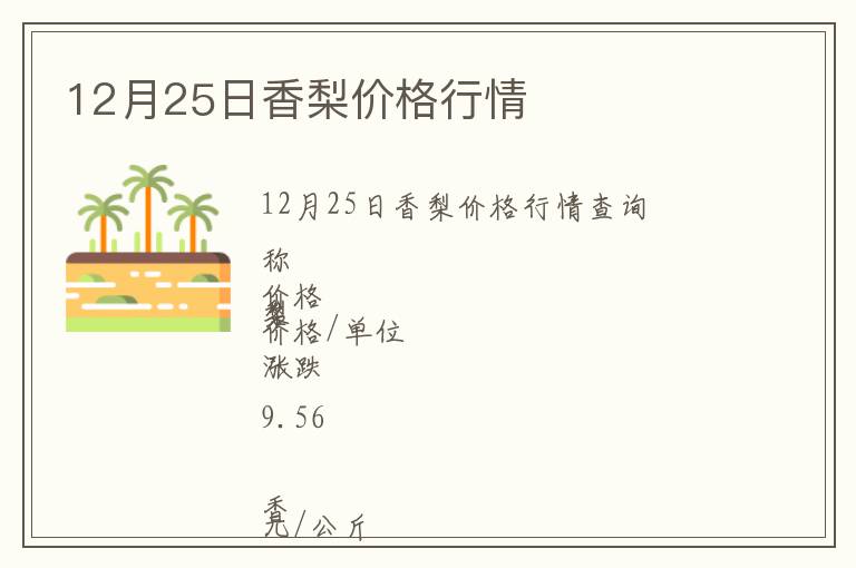 12月25日香梨價(jià)格行情