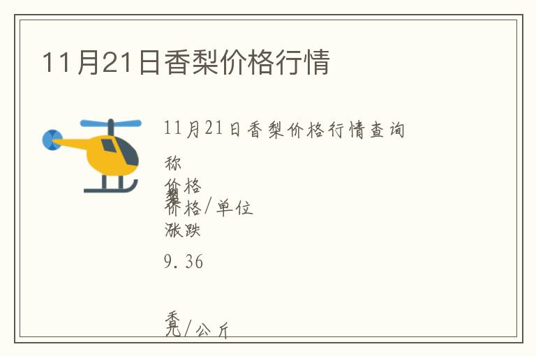 11月21日香梨價格行情