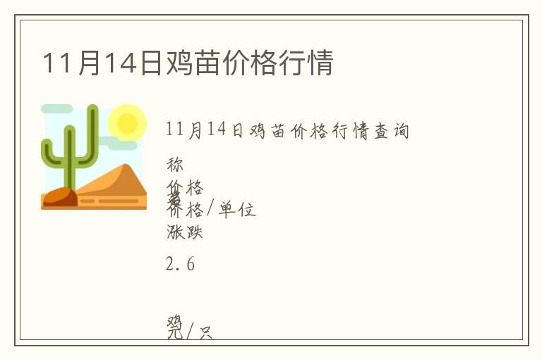 11月14日雞苗價(jià)格行情