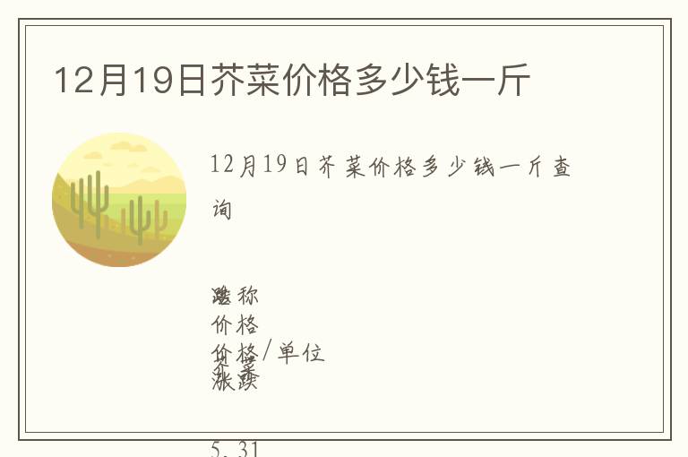 12月19日芥菜價格多少錢一斤