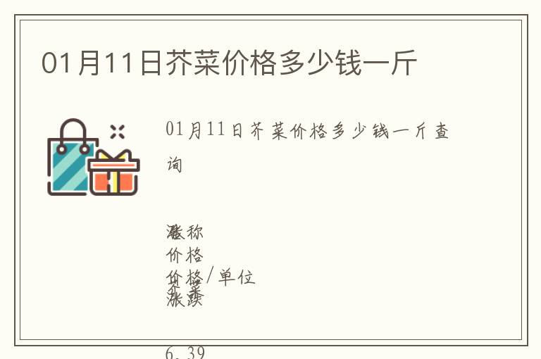 01月11日芥菜價(jià)格多少錢一斤