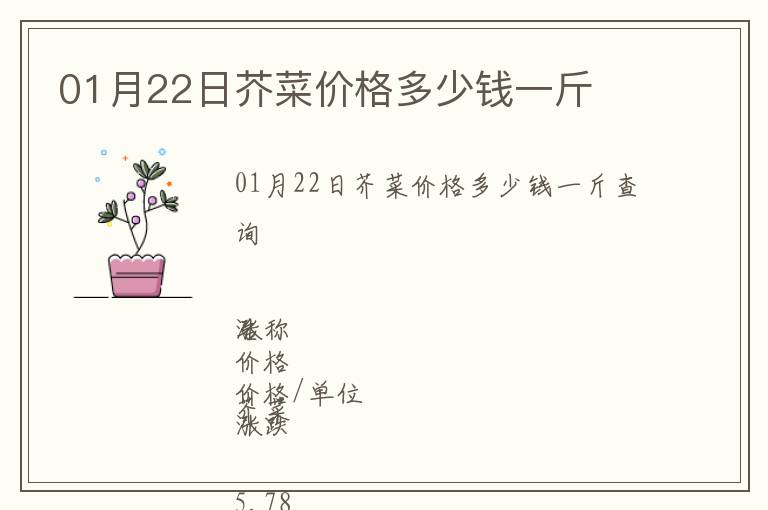 01月22日芥菜價格多少錢一斤