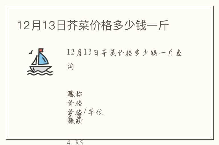 12月13日芥菜價格多少錢一斤
