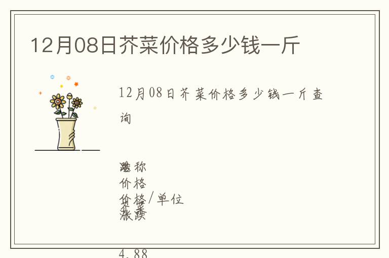 12月08日芥菜價(jià)格多少錢(qián)一斤
