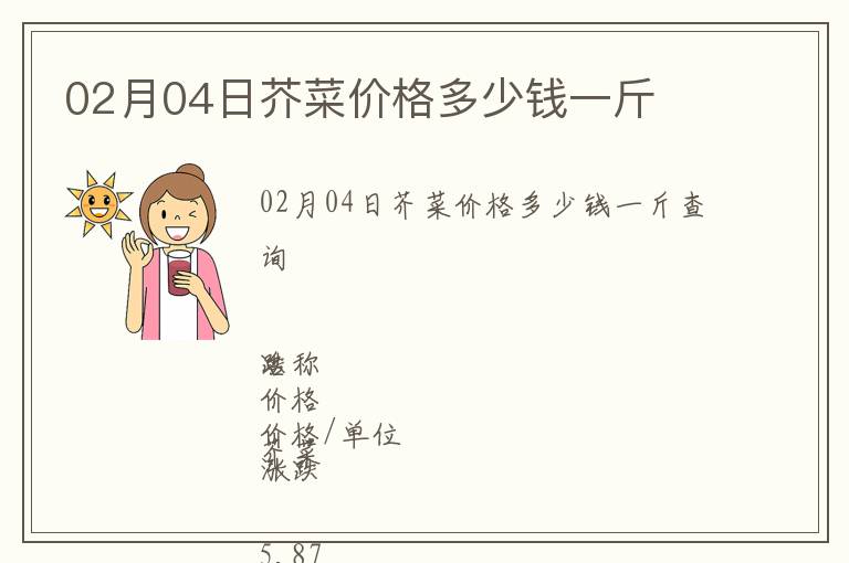 02月04日芥菜價格多少錢一斤