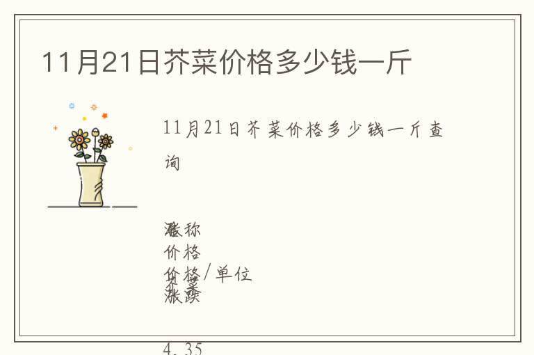 11月21日芥菜價格多少錢一斤