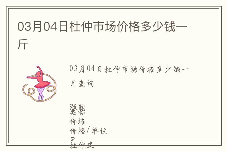 03月04日杜仲市場(chǎng)價(jià)格多少錢一斤