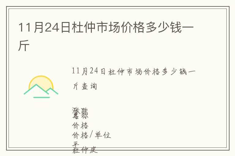 11月24日杜仲市場價格多少錢一斤
