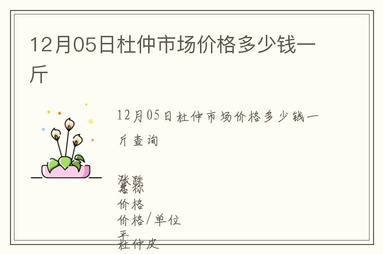 12月05日杜仲市場價(jià)格多少錢一斤