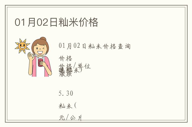 01月02日秈米價格