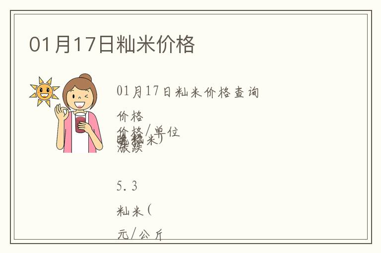 01月17日秈米價格