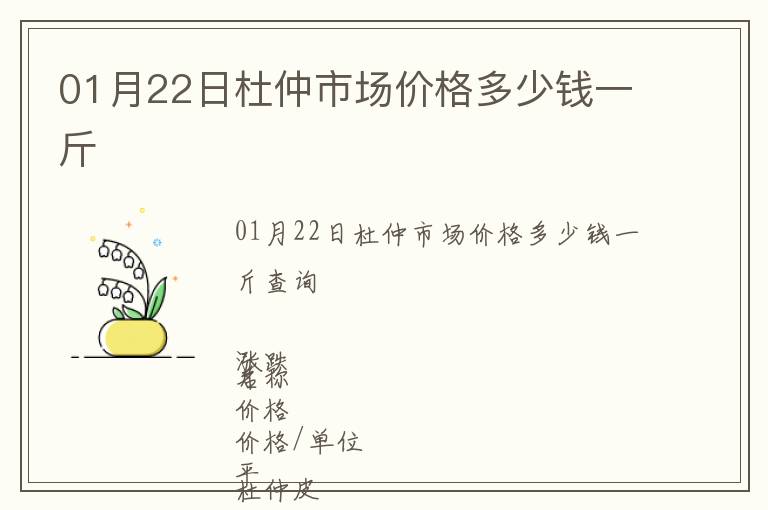 01月22日杜仲市場(chǎng)價(jià)格多少錢一斤