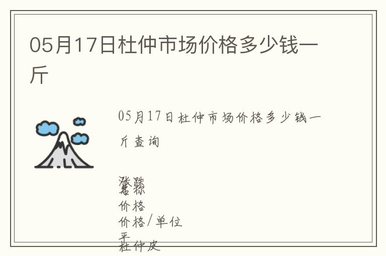 05月17日杜仲市場價格多少錢一斤