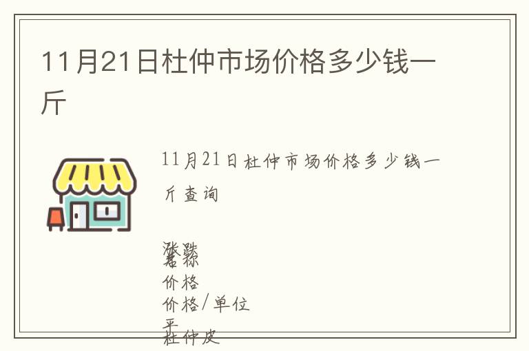 11月21日杜仲市場價格多少錢一斤