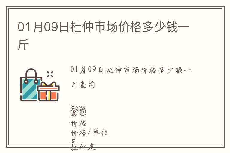 01月09日杜仲市場價格多少錢一斤