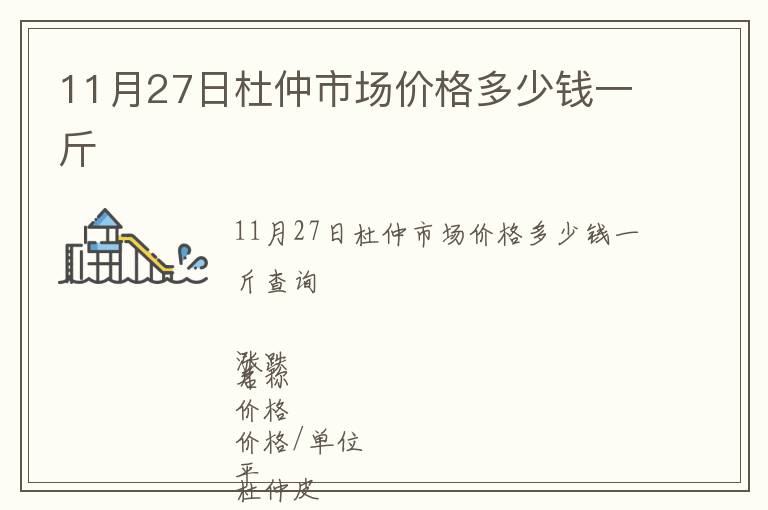 11月27日杜仲市場價格多少錢一斤