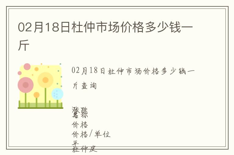 02月18日杜仲市場價格多少錢一斤