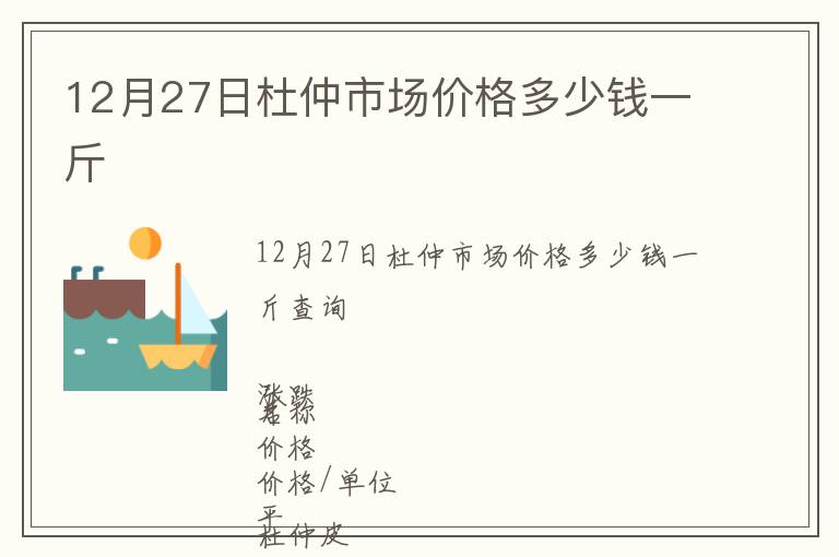 12月27日杜仲市場價格多少錢一斤