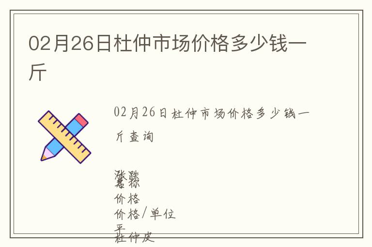 02月26日杜仲市場價格多少錢一斤