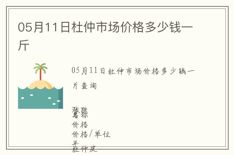 05月11日杜仲市場價格多少錢一斤