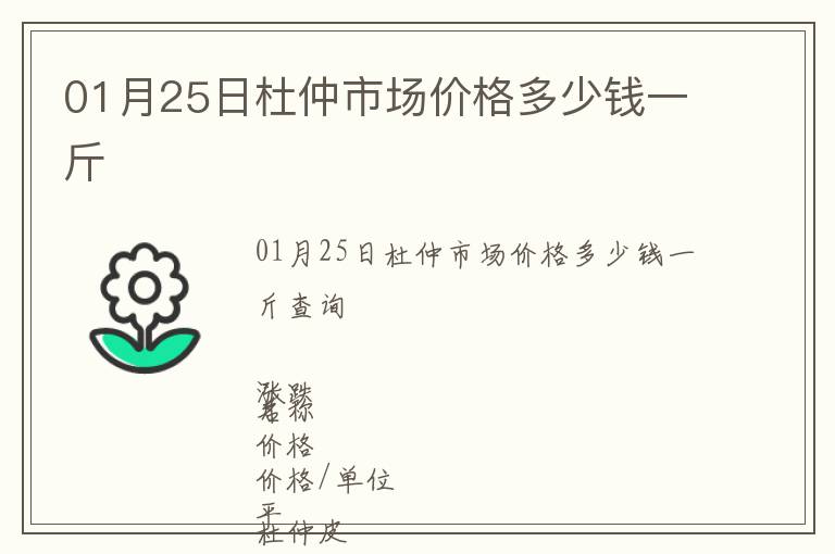 01月25日杜仲市場(chǎng)價(jià)格多少錢(qián)一斤