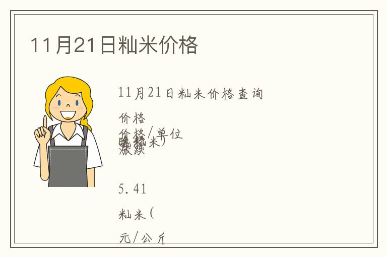 11月21日秈米價格