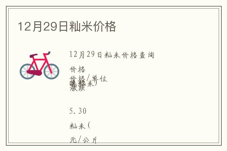 12月29日秈米價格