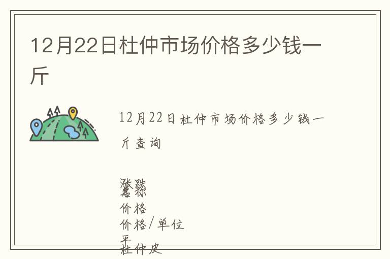 12月22日杜仲市場價格多少錢一斤