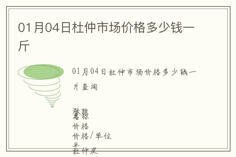 01月04日杜仲市場價格多少錢一斤