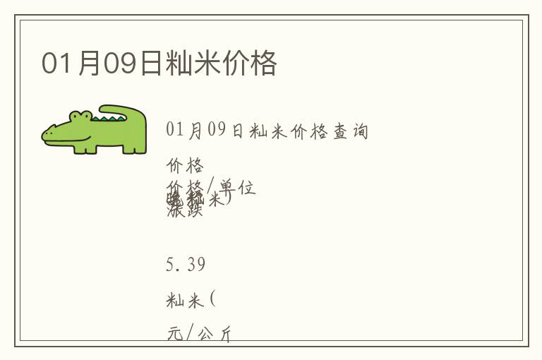 01月09日秈米價格