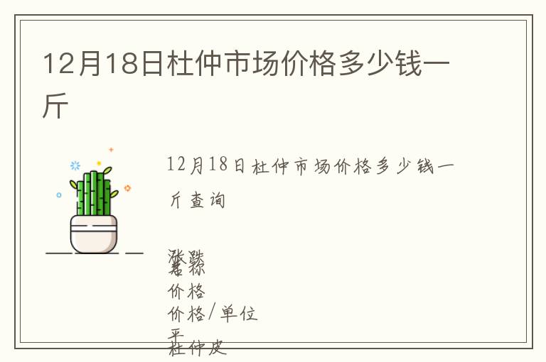 12月18日杜仲市場價格多少錢一斤