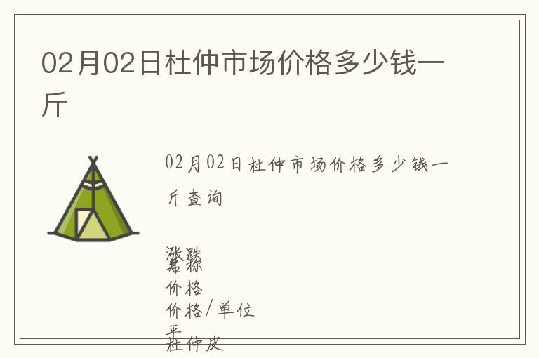 02月02日杜仲市場價格多少錢一斤