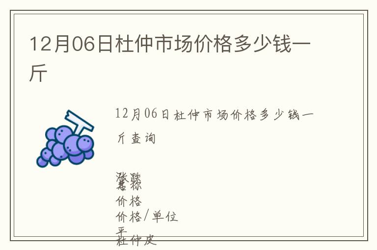 12月06日杜仲市場價格多少錢一斤