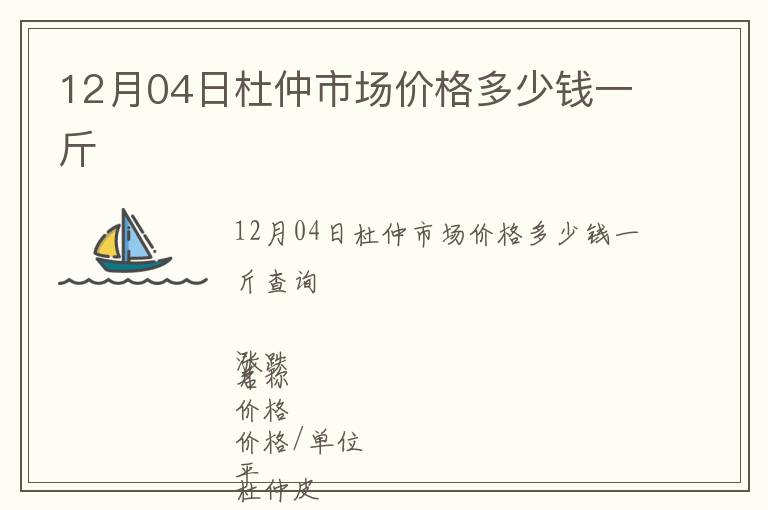 12月04日杜仲市場價格多少錢一斤