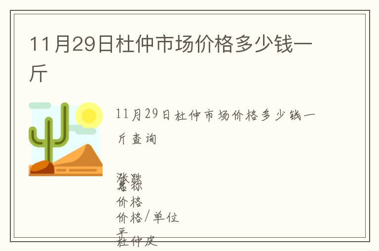 11月29日杜仲市場價格多少錢一斤