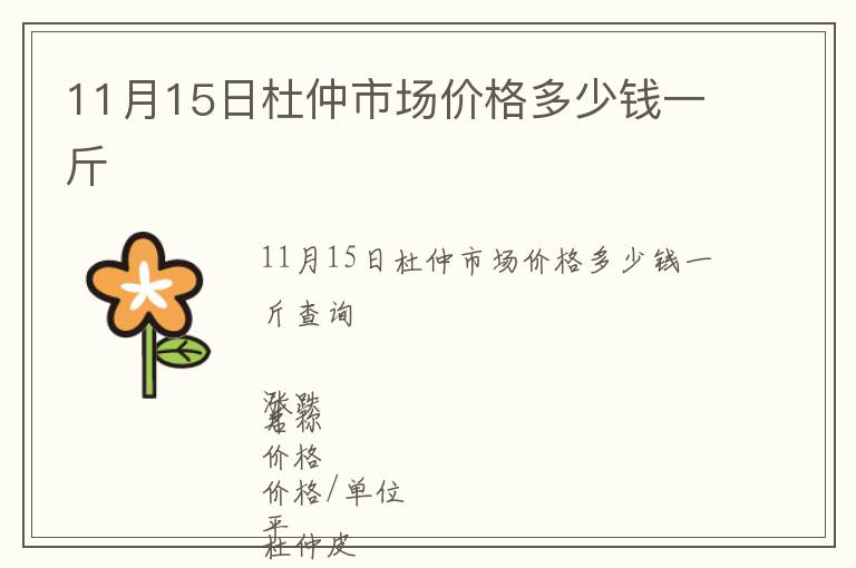 11月15日杜仲市場(chǎng)價(jià)格多少錢一斤