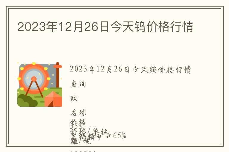 2023年12月26日今天鎢價格行情