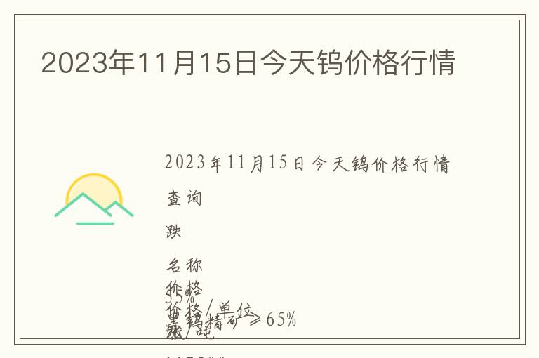 2023年11月15日今天鎢價(jià)格行情