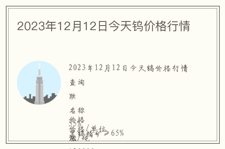 2023年12月12日今天鎢價格行情
