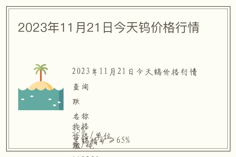 2023年11月21日今天鎢價(jià)格行情