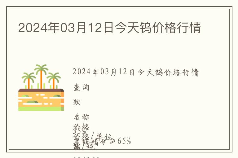 2024年03月12日今天鎢價(jià)格行情