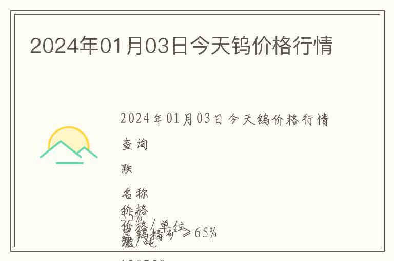 2024年01月03日今天鎢價格行情