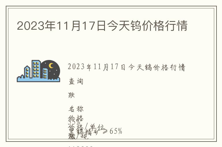 2023年11月17日今天鎢價格行情