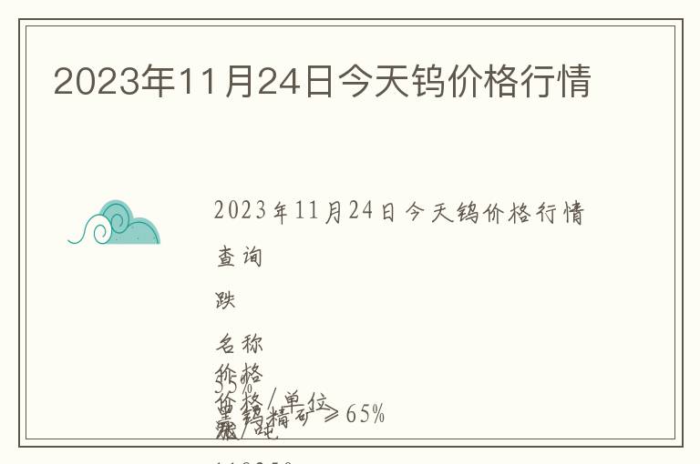 2023年11月24日今天鎢價格行情