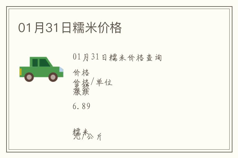 01月31日糯米價格