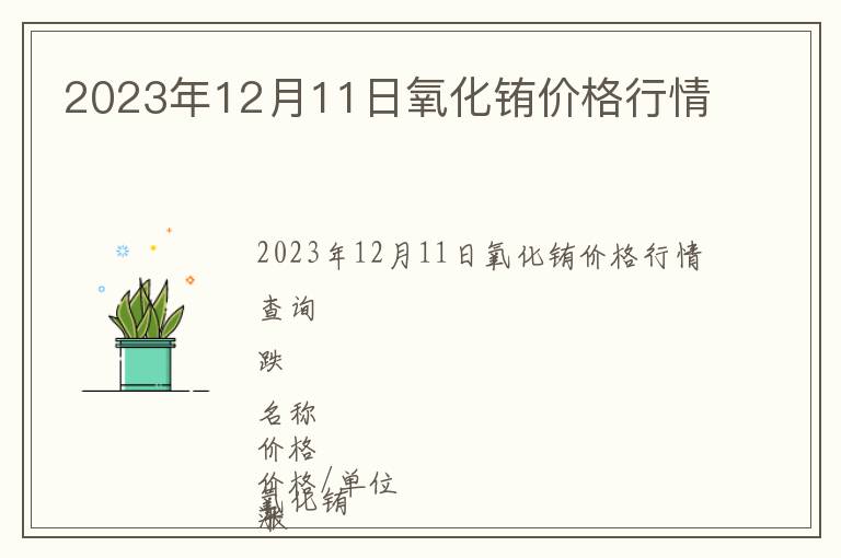 2023年12月11日氧化銪價格行情