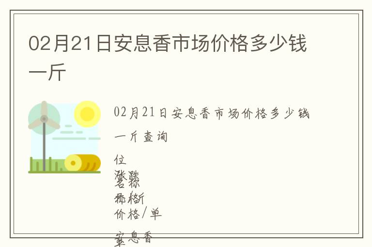 02月21日安息香市場價格多少錢一斤